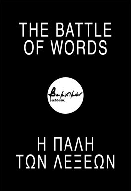 Η πάλη των λέξεων_The battle of words