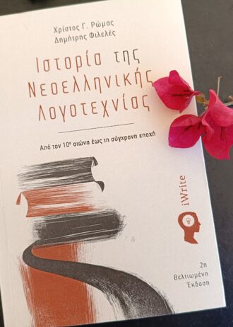 Ιστορία της Νεοελληνικής Λογοτεχνίας